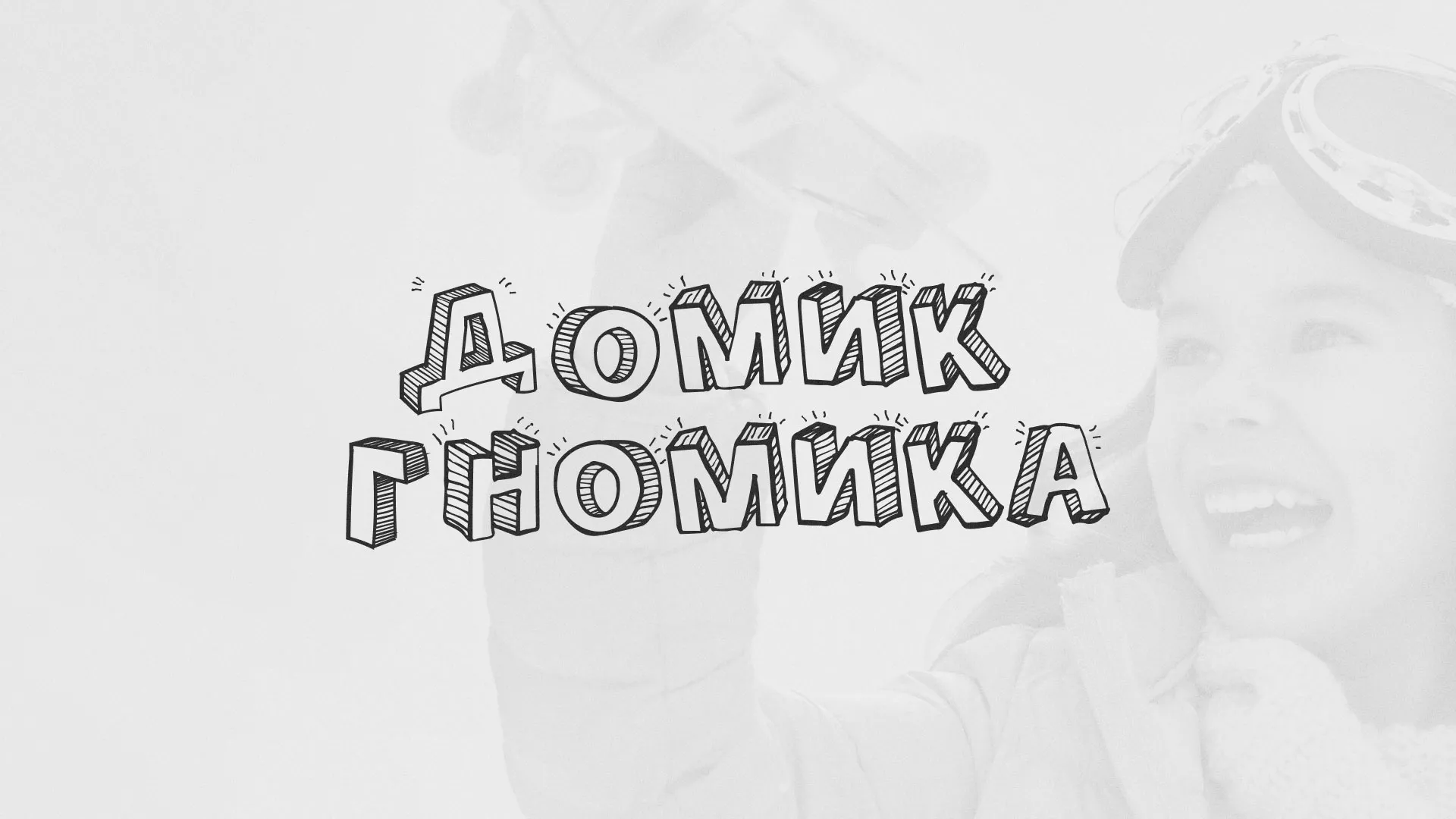 Разработка сайта детского активити-клуба «Домик гномика» в Магнитогорске